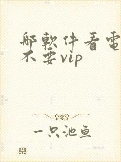 哪软件看电视剧不要vip