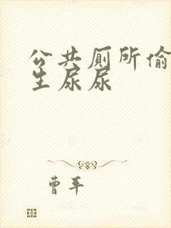 公共厕所偷拍女生尿尿