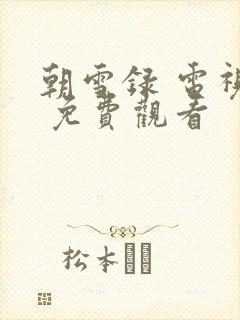 朝雪录 电视剧 免费观看