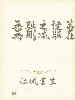 无耻之徒第八季无删减版在线播放