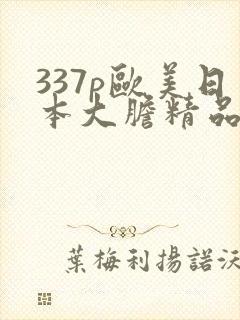 337p欧美日本大胆精品色噜噜