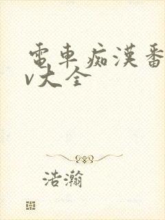 电车痴汉番号av大全