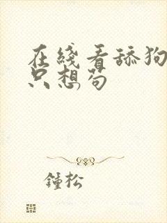 在线看舔狗反派只想苟