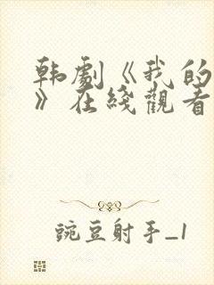 韩剧《我的初恋》在线观看