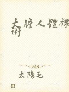 大胆人体裸体艺术