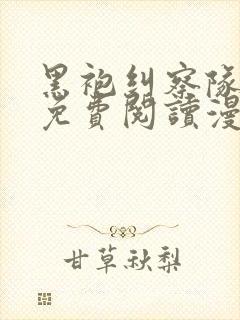 黑袍纠察队漫画免费阅读漫画