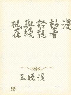 枫与铃动漫全集在线观看