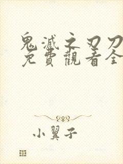 鬼灭之刃刀匠村免费观看全集封面