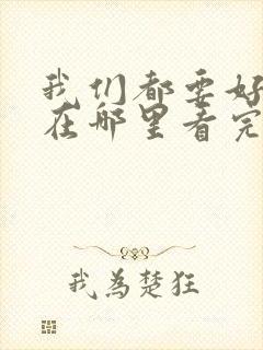 我们都要好好的在哪里看完整版封面
