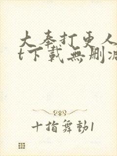 大奉打更人txt下载无删减封面