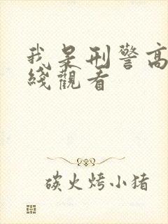 我是刑警高清在线观看