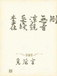 李采潭无删减版在线观看