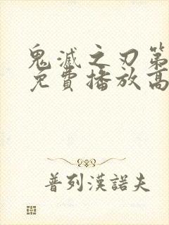 鬼灭之刃第一季免费播放高清简体字