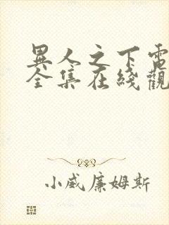 异人之下电视剧全集在线观看免费高清版