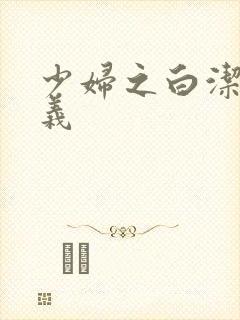 少妇之白洁和高义