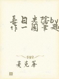 长日光阴by乱作一团笔趣阁免费阅读无封面