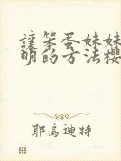 让笨蛋妹妹变聪明的方法樱花动漫