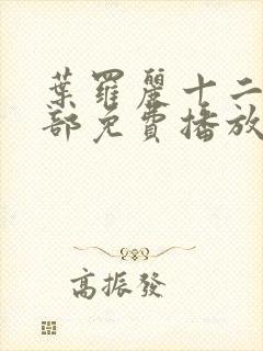 叶罗丽十二季全部免费播放封面