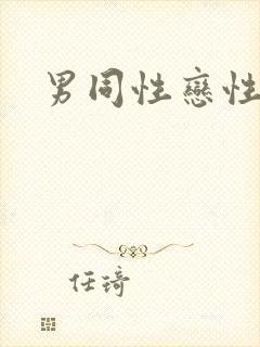 男同性恋性生活封面