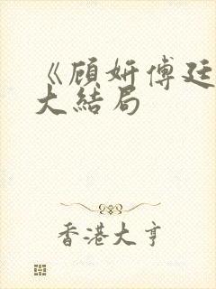 《顾妍傅廷川》大结局