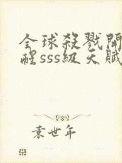 全球杀戮开局觉醒sss级天赋漫画免费