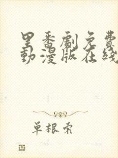 里番剧免费观看动漫版在线观看