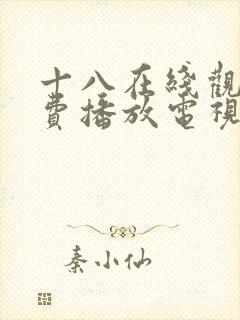 十八在线观看免费播放电视剧大全在封面