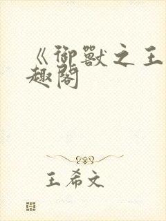 《御兽之王》笔趣阁