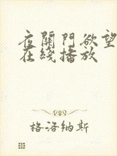 夜关门欲望之花在线播放