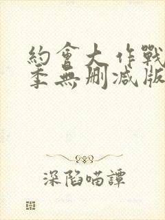 约会大作战第4季无删减版