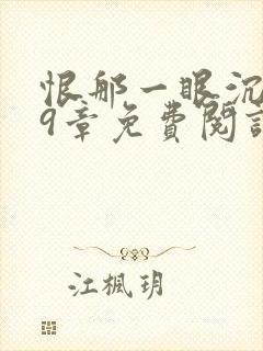 恨那一眼沉沦29章免费阅读