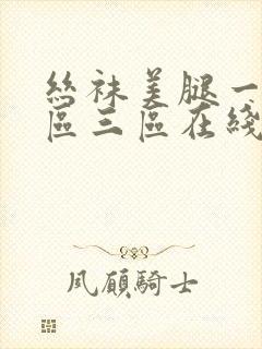 丝袜美腿一区二区三区在线播放