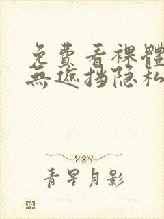 免费看裸体女生无遮挡隐私视频封面