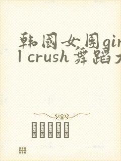 韩国女团girl crush舞蹈大摆锤