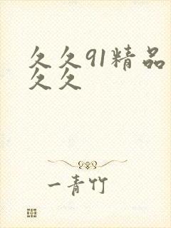 久久91精品久久久