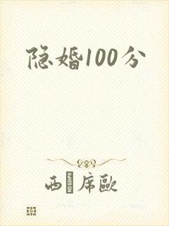 隐婚100分