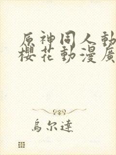 原神同人动漫版樱花动漫广而告之