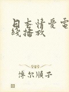 日本情爱电影在线播放