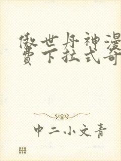 傲世丹神漫画免费下拉式奇漫屋