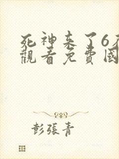 死神来了6在线观看免费国语封面