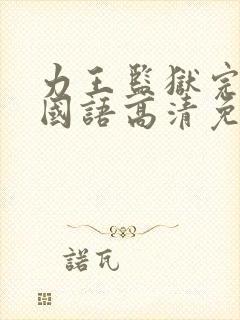 力王监狱完整版国语高清免费观看封面