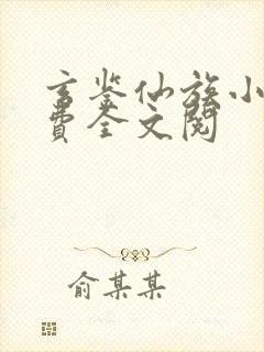 玄鉴仙族小说免费全文阅