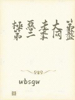 极恶老大第一季第二季网盘封面