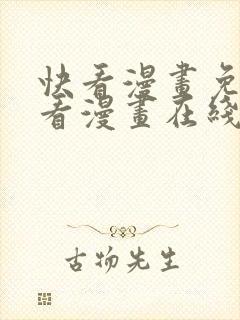 快看漫画免费观看漫画在线看封面