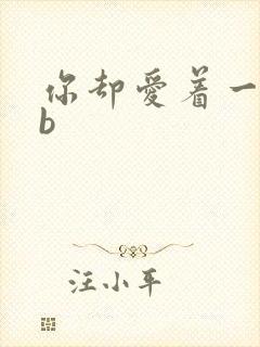 你却爱着一个sb封面