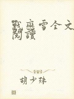 战恋雪全文免费阅读