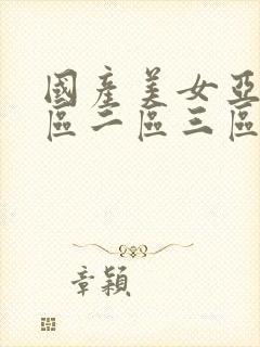 国产美女亚洲一区二区三区