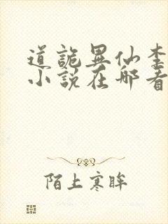 道诡异仙李火旺小说在哪看