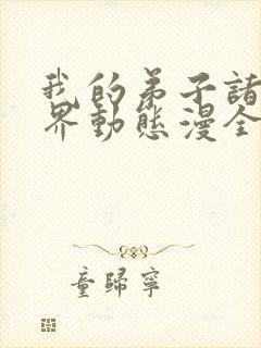 我的弟子诸天万界动态漫全集在线