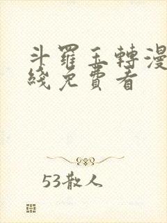 斗罗玉转漫画在线免费看